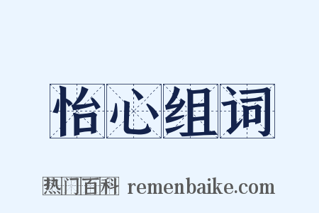 怡心组词是什么意思的图片